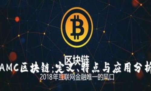 AMC区块链：定义、特点与应用分析