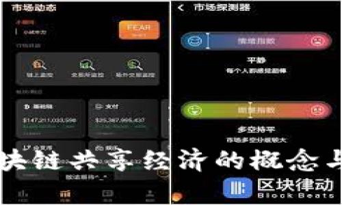 ### 区块链共享经济的概念与应用解析