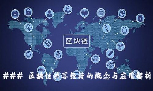 ### 区块链共享经济的概念与应用解析