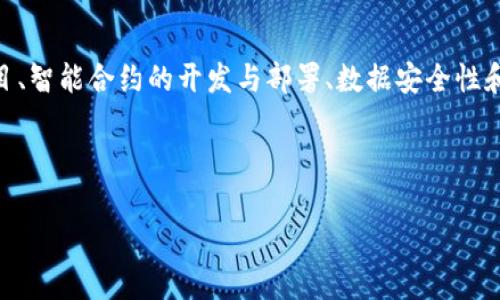 区块链实战技法是指在区块链技术应用中，针对具体场景和问题采取的实际操作方法和技巧。这些技法通常包括如何设计和实施区块链项目、智能合约的开发与部署、数据安全性和隐私保护、共识机制的选择等。通过实战技法，区块链技术的使用者能够更有效地解决具体问题，推动区块链技术在各个行业的落地和应用。

以下是针对“区块链实战技法”的内容大纲和相关问题：

### 区块链实战技法：探索应用与实现路径
