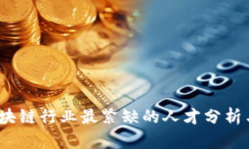 2023年区块链行业最紧缺的人才分析与发展趋势