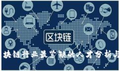 2023年区块链行业最紧缺的