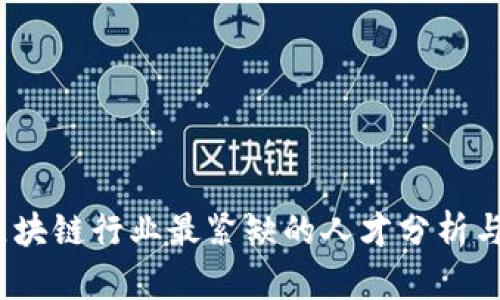 2023年区块链行业最紧缺的人才分析与发展趋势