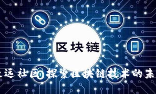 区块链致远社区：探索区块链技术的未来与应用