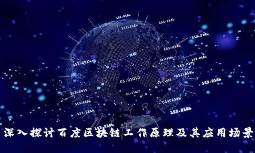 深入探讨百度区块链工作原理及其应用场景