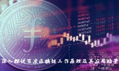 深入探讨百度区块链工作