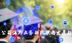 区块链公司海外业务的现