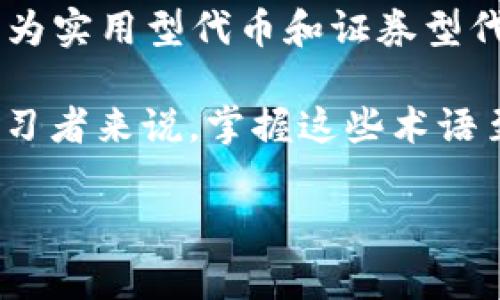区块链扩展名词解释是指对区块链相关术语或概念的详细解读，这些名词通常涉及区块链技术的核心机制、应用、以及与之相关的法律、经济、社会等多方面的内容。了解这些术语有助于更深入地理解区块链技术及其潜在影响。

以下是一些常见的区块链扩展名词：

1. **去中心化**：指区块链网络不依赖于集中式的控制实体，而是通过网络中的各个节点共同维护数据的安全和完整性。
  
2. **智能合约**：是一种自动执行、控制或文档化相关法律行为的合约，能够在区块链上执行代码，实现交易的自动化。

3. **共识机制**：是指区块链网络中各个节点如何就网络状态达成一致的协议，常见的有工作量证明（PoW）、权益证明（PoS）等。

4. **哈希函数**：是一种将输入数据转换为固定大小输出的算法，在区块链中用于确保数据的完整性和安全性。

5. **代币**：通常是指一种基于区块链的数字资产，可以在区块链上进行交易或使用，按不同功能分为实用型代币和证券型代币等。

这些名词和概念为理解区块链技术的运作和应用提供了基础，对于希望进入这一领域的从业者和学习者来说，掌握这些术语至关重要。 

如果您需要对某些特定名词进行详细解释或有其他问题，欢迎给出更具体的需求！