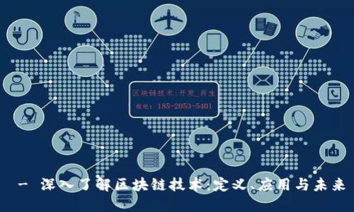 - 深入了解区块链技术：定义、应用与未来