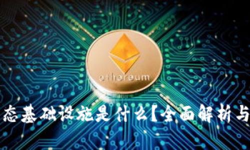 区块链生态基础设施是什么？全面解析与未来趋势