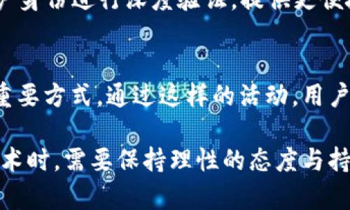 baioti被追捧的区块链到底是什么？/baioti  
区块链, 加密货币, 分布式账本, 智能合约/guanjianci  

## 内容主体大纲

1. 区块链的基本概念  
   - 定义  
   - 发展历程  
   - 特点与优势  

2. 区块链的工作原理  
   - 数据结构与分布式网络  
   - 共识机制  
   - 加密与数据安全  

3. 区块链的应用领域  
   - 金融与加密货币  
   - 供应链管理  
   - 医疗健康  
   - 智能合约与去中心化应用  

4. 区块链的挑战与未来  
   - 可扩展性问题  
   - 能耗与环境影响  
   - 监管与合规性  

5. 结论与个人看法  
   - 区块链的潜力  
   - 未来发展方向  

## 相关问题介绍

### 问题1：区块链是如何工作的？

#### 概述
区块链是一种分布式账本技术，通过网络中多个节点共同维护和验证数据。它的工作过程包括信息的创建、验证和存储。这些信息被打包成区块，并按照时间顺序连接成链。

#### 数据结构与分布式网络
区块链的核心是一个包含多个区块的链，这些区块按顺序排列，每个区块包含一组交易数据和前一个区块的哈希值。通过这种方式，每个区块都与前一个区块相连接，形成链条，这种结构保证了数据的不可篡改性。

区块链的分布式网络意味着每个节点都有一份完整的账本副本。当新的交易发生时，它会被广播到网络上的所有节点，节点们通过共识机制来验证交易的有效性。

#### 共识机制
共识机制是区块链网络中用于达成一致的协议。常见的共识机制包括工作量证明（PoW）、权益证明（PoS）和委托权益证明（DPoS）。这些机制确保了所有节点对新区块的有效性达成一致，防止“双花”攻击。

#### 加密与数据安全
区块链使用密码学技术来保障交易的安全性与隐私性。每笔交易都通过公钥和私钥进行加密，只有拥有私钥的用户才能对其进行解码，从而保护交易数据，确保用户的身份安全。

### 问题2：区块链有哪些主要的应用？

#### 金融与加密货币
区块链技术在金融领域的应用是最为广泛的，尤其是比特币、以太坊等加密货币的出现。这些货币提供了一种去中心化的支付方式，为用户提供了更高的隐私性。同时，区块链技术使得跨境支付更加高效和便宜。

#### 供应链管理
企业越来越多地使用区块链技术来改善供应链透明度和效率。通过区块链，供应链中的每个参与者都可以实时跟踪产品的生产、运输和销售过程，确保产品质量与来源。

#### 医疗健康
区块链在医疗健康领域的应用也在不断增加。它可以用于存储病人的健康记录，避免数据篡改，并且为医疗机构提供更安全、更便捷的患者信息管理方案。

#### 智能合约与去中心化应用
智能合约是区块链的另一大应用，允许自动执行合约条款，减少中介参与，从而降低交易成本。去中心化应用（DApps）则利用智能合约构建更加开放、透明的服务平台。

### 问题3：现实世界中区块链面临哪些挑战？

#### 可扩展性问题
随着用户和交易数量的增加，许多区块链网络面临性能瓶颈。交易速率和确认时间可能因网络拥堵而下降，从而影响用户体验和应用推广。

#### 能耗与环境影响
特别是采用工作量证明机制的区块链（如比特币），其高能耗和相关环境影响引发了广泛关注。解决这一问题的发展方向包括向更高效的共识机制转型。

#### 监管与合规性
由于区块链的去中心化特性，许多国家的监管机构对其缺乏相应的法律框架，如何在保护用户利益与创新之间找到平衡，成为了区块链应用推广的重要问题。

### 问题4：区块链与传统技术的对比

#### 透明度
区块链提供的信息透明度是其显著优势。传统数据库通常是闭源的，只有特定用户可以访问，而区块链是开放的，任何人都可以查看交易记录。

#### 安全性
虽然传统数据库也有其安全措施，但由于其中心化特质，容易成为攻击目标。区块链的去中心化设计使得攻击变得相对困难。

#### 交易成本
通过区块链，许多传统中介环节被省略，例如银行、支付平台等，显著降低了交易成本。

#### 速度
在某些情况下，区块链的确认时间比传统的银行系统慢，特别是高交易量时期。因此，尽管区块链有诸多优势，但在处理速度上仍存在改进空间。

### 问题5：未来区块链的发展趋势如何？

#### 技术升级
随着技术的发展，许多新的共识机制正在不断涌现，旨在提升区块链的性能和效率。例如，分片技术、交互式证明（ZKP）等正在被研究和应用。

#### 跨链技术
为了促进不同区块链之间的互通，跨链技术逐渐受到重视。它可以让不同的区块链直接交流数据，推动整个生态系统的发展。

#### 法律框架建立
随着区块链技术的不断普及，各国对于区块链的监管政策也正在逐步建立。合理的法律框架将有助于保护用户权益，促进市场健康发展。

### 问题6：普通用户如何参与和使用区块链技术？

#### 学习和教育
普通用户首先需要了解区块链技术的基本概念和应用。可以通过网络课程、研讨会等形式提升自己的区块链知识。

#### 投资加密货币
通过专门的加密货币交易平台，普通用户可以购买和交易加密货币，参与区块链经济。然而，用户需要谨慎了解市场风险，避免盲目投资。

#### 使用DApps
普通用户还可以通过使用去中心化应用（DApps）参与区块链生态。DApps通常不需要对用户身份进行深度验证，提供更便捷的服务。

#### 加入社区
参与区块链相关的社区或论坛，深化用户之间的交流与合作，也是普通用户参与区块链的重要方式。通过这样的活动，用户能够获取最新的行业动态以及技术更新。 

通过以上问题的深入分析，区块链的未来展现出无限可能性。然而，用户在接触这一新兴技术时，需要保持理性的态度与持续学习的决心。