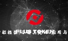 区块链智能框架：了解其