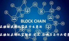 区块链头部玩家是什么意