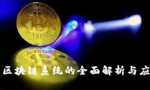 新专利区块链系统的全面解析与应用前景