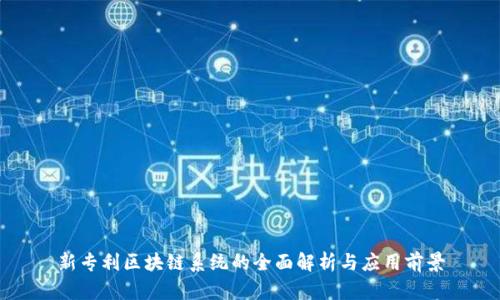 新专利区块链系统的全面解析与应用前景
