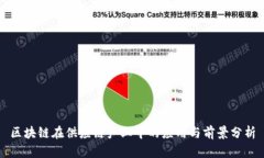 区块链在供应链产业中的