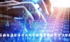 区块链在能源行业的市场