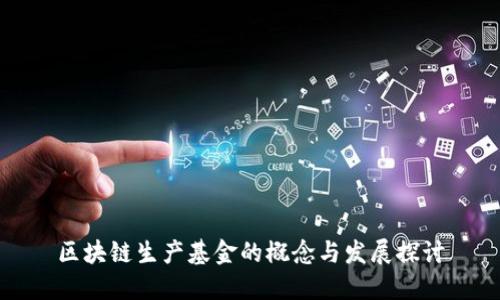 区块链生产基金的概念与发展探讨