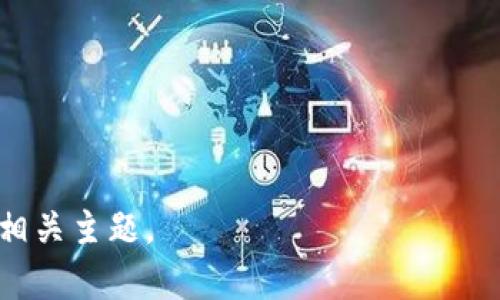 海外区块链源码通常指的是在海外开发并发布的区块链技术及其应用的源代码。这些源码可以包括各种类型的区块链项目，比如加密货币、智能合约平台、去中心化应用（DApps）等。由于区块链技术的开源特性，许多项目的代码都是公开可用的，任何人都可以下载、修改和使用。

### 了解「海外区块链源码」

1. **定义与特征**
   - 海外区块链源码是区块链技术的基础组成部分，这些代码通常在国外的各种开源平台（如GitHub）上发布，允许开发者获取和使用。
   - 这些源码可能包括完整的区块链协议、应用层代码、智能合约代码等。

2. **与国内区块链源码的对比**
   - 在不同国家和地区，由于法律、政策和技术发展的差异，海外的区块链项目往往具有更宽松的监管环境。
   - 海外区块链源码通常注重隐私保护和去中心化，而国内的很多项目更多地关注合规化。

3. **应用场景**
   - 加密货币：如比特币、以太坊等，这些项目的源码通常对外开放。
   - 企业级区块链：如Hyperledger，这些源码针对特定行业的应用，提供更为复杂的功能。

4. **获取与使用**
   - 开发者可以通过各种开源社区，如GitHub，找到并下载感兴趣的区块链项目源码。
   - 学习如何构建、修改和部署自己的区块链应用。

### 海外区块链源码的实际应用

1. **技术实施**
   - 用户下载源码后，需根据其技术背景进行测试和实施。
   - 可能需要搭建测试环境、配置网络等技术准备。

2. **开发新功能**
   - 可以在已有的源码基础上进行二次开发，增加新的功能和特性。
   - 需要一定的编程能力和对区块链原理的理解。

3. **安全性分析**
   - 对于开源的区块链项目，开发者需关注其安全性。
   - 通过代码审查和漏洞分析来确保项目的安全性。

4. **项目运营**
   - 部署完成后，项目运营也很重要，包括社区建设、用户支持等。

### 相关问题

#### 问题1: 海外区块链源码有哪些知名项目？

问题1: 海外区块链源码有哪些知名项目？
在全球范围内，有许多知名的区块链项目以及它们的源码被开发者们广泛使用。首先，...

#### 问题2: 如何评估一个海外区块链源码的质量？

问题2: 如何评估一个海外区块链源码的质量？
在选择使用海外区块链源码时，评估其质量非常关键，包含几个方面...

#### 问题3: 海外区块链项目的法律合规性如何？

问题3: 海外区块链项目的法律合规性如何？
由于各国的监管政策不同，海外区块链项目的合规性是一个复杂的课题。...

#### 问题4: 如何安全地使用海外区块链源码？

问题4: 如何安全地使用海外区块链源码？
使用开源软件时，安全问题是开发者必须重视的，具体包括以下几点...

#### 问题5: 海外区块链源码的更新与维护情况如何？

问题5: 海外区块链源码的更新与维护情况如何？
定期检查和评估开源项目的更新情况，对于保持项目的安全性和功能完整性至关重要...

#### 问题6: 对于新手如何快速入门使用海外区块链源码？

问题6: 对于新手如何快速入门使用海外区块链源码？
对于初学者，入门使用海外区块链源码可能具有一定的挑战性，以下是一些建议...

### 内容主体大纲

- 介绍
  - 海外区块链源码的定义
  - 重要性与应用领域

- 海外区块链的历史与现状
  - 重要发展历程
  - 当前发展趋势

- 国内外区块链的比较
  - 法律环境
  - 技术差异

- 获取海外区块链源码
  - 开源平台介绍
  - 下载与安装指南

- 海外区块链源码的实操指南
  - 环境配置
  - 基本应用与开发

- 安全性问题
  - 源码的安全风险
  - 如何进行安全审核

- 未来展望
  - 海外区块链技术创新
  - 可能的发展方向

以上是对“海外区块链源码”的详细介绍大纲与相关问题设定。每个问题都将围绕用户的需要展开深入探讨，确保全面覆盖相关主题。