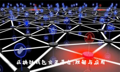 区块链钱包交互平台：理解与应用