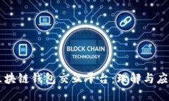区块链钱包交互平台：理