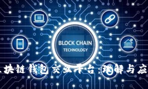 区块链钱包交互平台：理解与应用