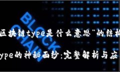 下面是针对“区块链type是