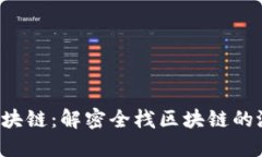 All-In 区块链：解密全栈区