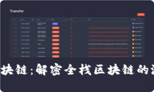 All-In 区块链：解密全栈区块链的潜力与应用