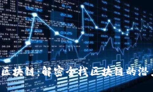 All-In 区块链：解密全栈区块链的潜力与应用
