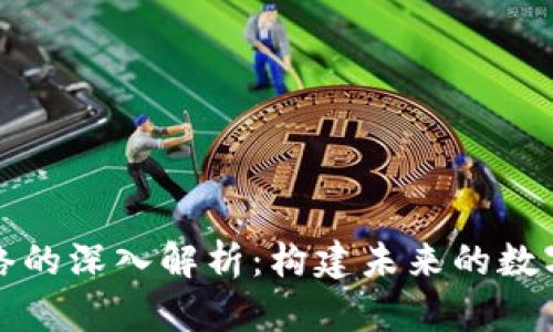 区块链网络的深入解析：构建未来的数字基础设施