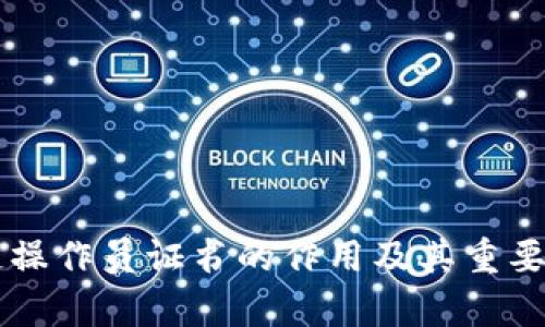 区块链操作员证书的作用及其重要性分析