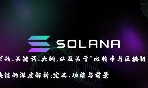 以下是您请求的、关键词、大纲，以及关于“比特币与区块链”的详细内容。

比特币与区块链的深度解析：定义、功能与前景