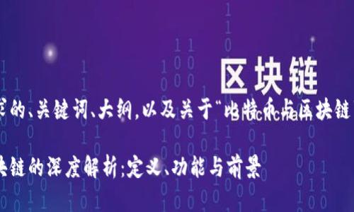 以下是您请求的、关键词、大纲，以及关于“比特币与区块链”的详细内容。

比特币与区块链的深度解析：定义、功能与前景