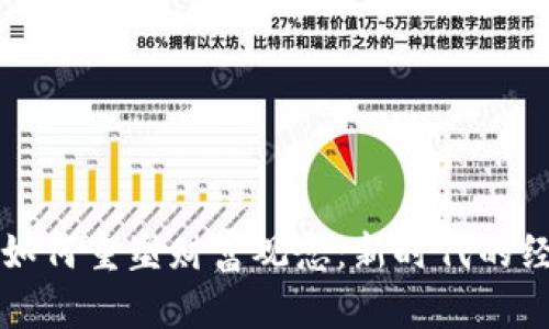 区块链如何重塑财富观念：新时代的经济思维
