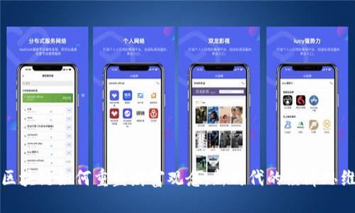 区块链如何重塑财富观念：新时代的经济思维