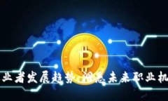 区块链从业者发展趋势：