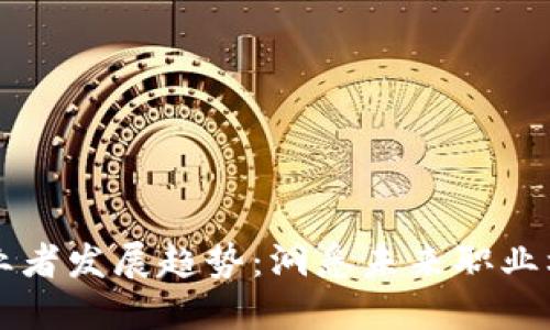 区块链从业者发展趋势：洞悉未来职业机会与挑战