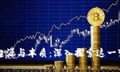 区块链的起源与本质：深