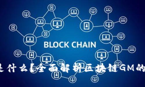 区块链GM是什么？全面解析区块链GM的意义与应用