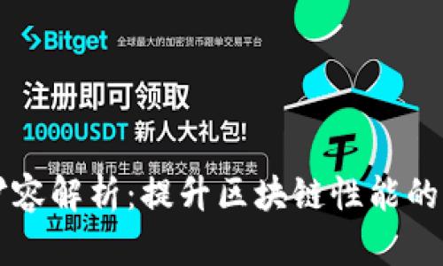 区块链扩容解析：提升区块链性能的关键技术