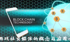 区块链游戏社交媒体的概