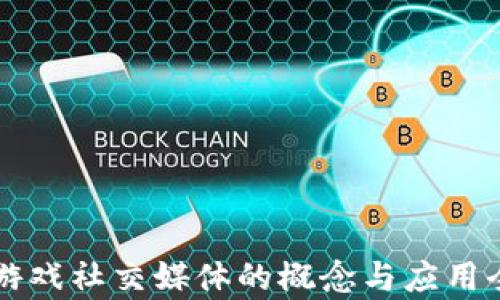 
区块链游戏社交媒体的概念与应用全面解析