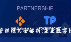 欧洲区块链管理模式全解