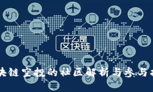 区块链空投的社区解析与参与指南