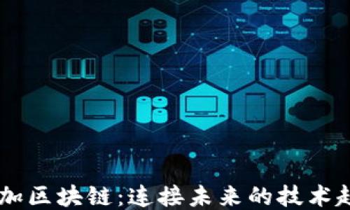 
5G加区块链：连接未来的技术趋势