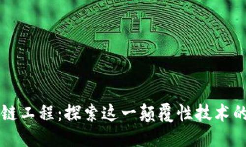 区块链工程：探索这一颠覆性技术的核心