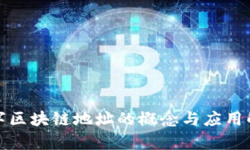 数字区块链地址的概念与应用解析