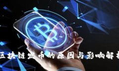 区块链发币的原因与影响