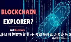 区块链创新能力解析：如